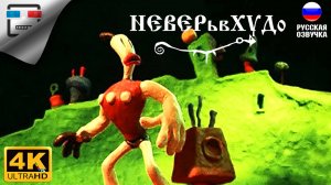 НЕВЕРьвХУДо  игрофильм 4K60fps The Neverhood сюжет ФЭНТЕЗИ