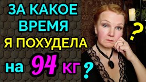ответ на вопрос о потере веса / как я похудела на 94 кг и улучшила здоровье