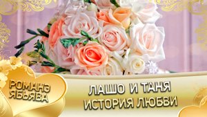 Лашо и Таня! "Одэл о Гриша о Гопа кай о Миня о Гудза" История любви.