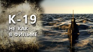 К-19: история самой аварийной подводной лодки СССР