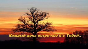Каждый день встречаю я с Тобой..