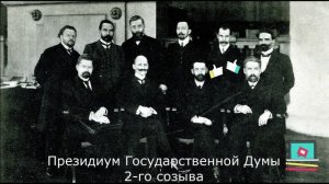 Первые Государственные Думы Российской Империи.mp4