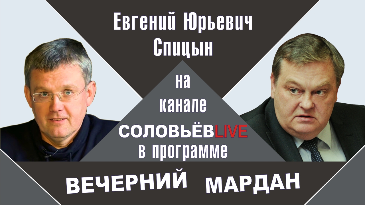 "Россия-Финляндия: возвращение на круги своя". Е.Ю.Спицын  на канале Соловьёв LIVE «Вечерний Мардан»