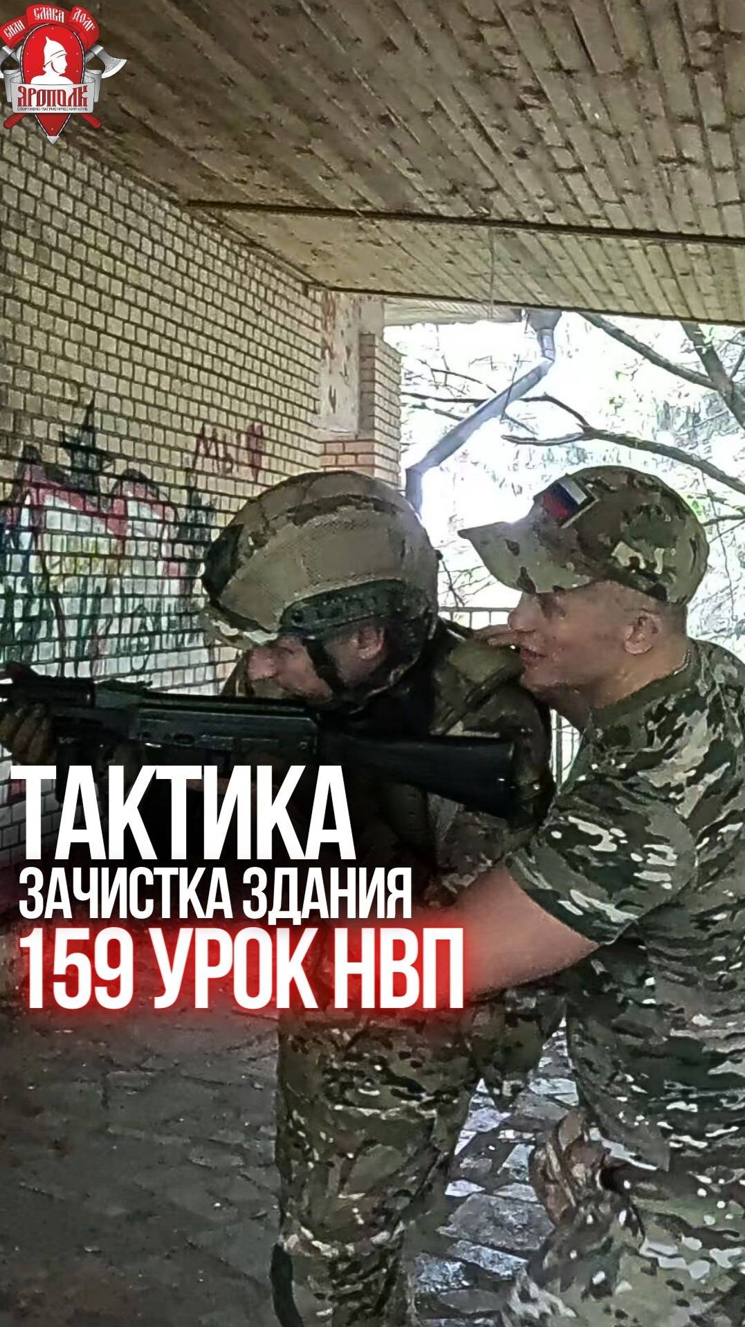 ТАКТИКА БОЯ в ЗДАНИИ / ЗАЧИСТКА ДОМА / клуб ЯРОПОЛК / 159 УРОК ДОВОЕННОЙ ПОДГОТОВКИ, 15.06.24