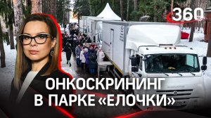 Онкоскрининг в «Ëлочках»: как в Домодедове отметили Всемирный день борьбы против рака