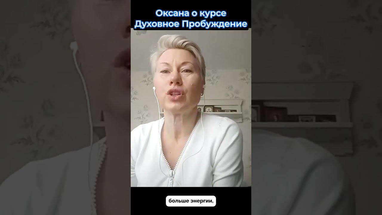 Оксана об обучающем курсе "Духовное Пробуждение" Аны Атман