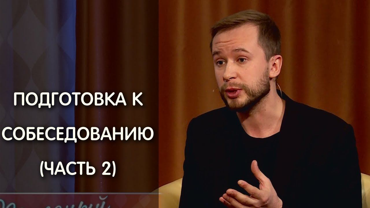 Как подготовиться к собеседованию с работодателем. Часть 2.