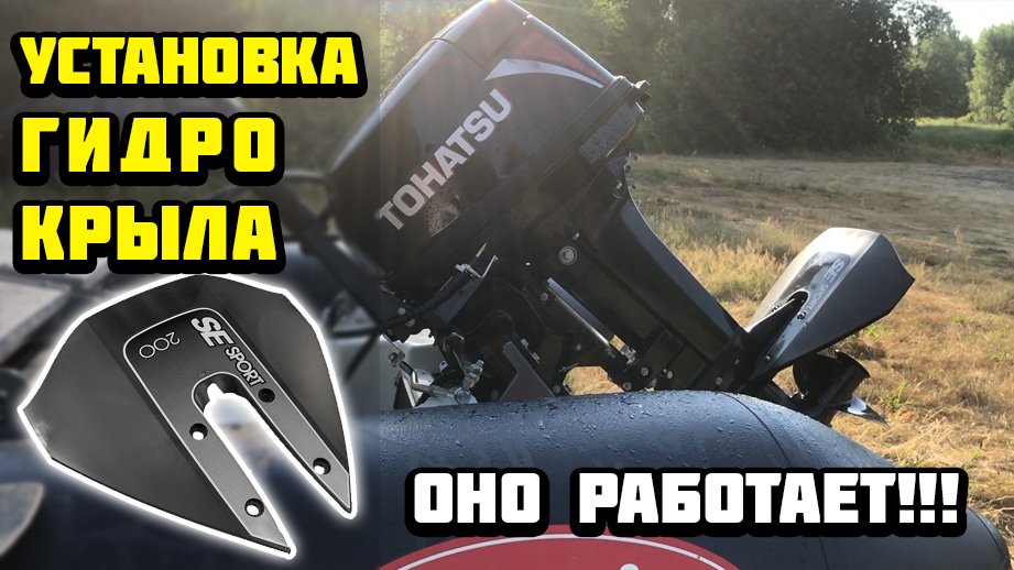 Установка гидрокрыла SE SPORT на лодочный мотор TOHATSU 18. смотреть онлайн