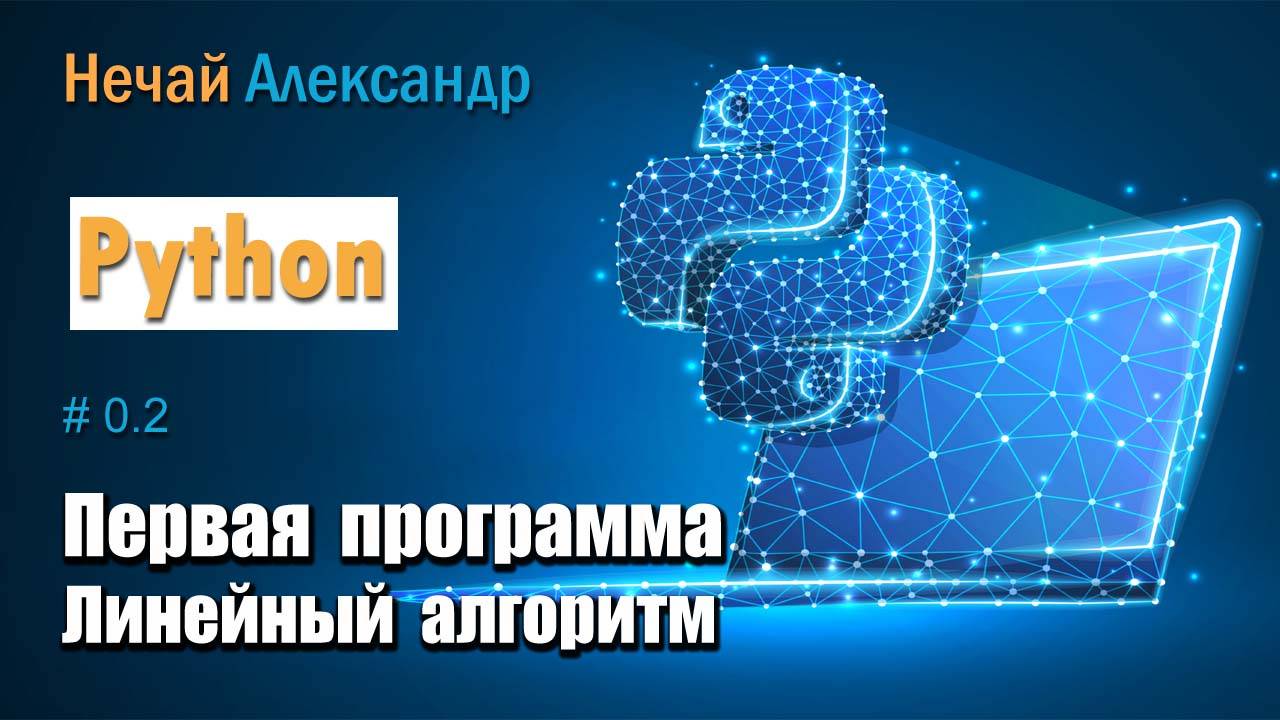 Урок Python. № 2. Как написать первую программу на языке программирования Python, A + B