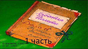 Прохождение Братья Пилоты. По следам полосатого слона (1-2)
