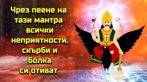 Чрез пеене на тази мантра всички неприятности, скърби и болка си отиват