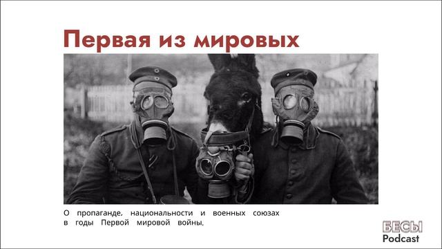 Выпуск V. Первая из мировых смотреть онлайн