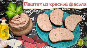 ПАШТЕТ ИЗ КРАСНОЙ ФАСОЛИ И СЛИВОЧНОГО СЫРА / Паштет без мяса / Быстрая, вкусная и сытная закуска