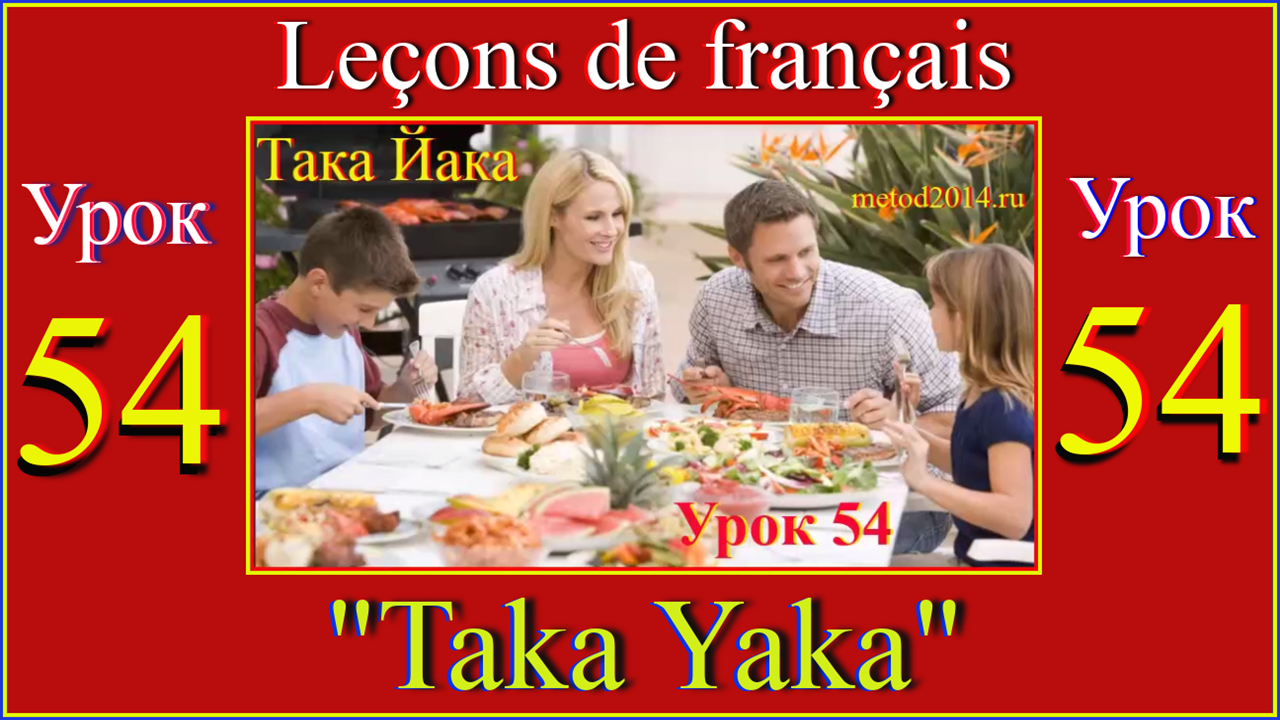 Lecons de français Урок 54 Taka Yaka.mp4