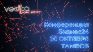 Конференция бизнес24 - 20 октября, Тамбов.