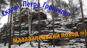 Скалы Петра Гронского, Петрогрон или Гроны, названий много а место очень красивое