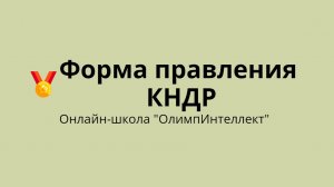 Форма правления КНДР