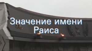 Значение имени Раиса. Толкование, судьба, характер