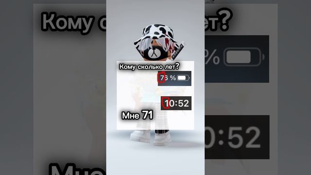 Кому сколько лет? #роблокс #shorts смотреть онлайн