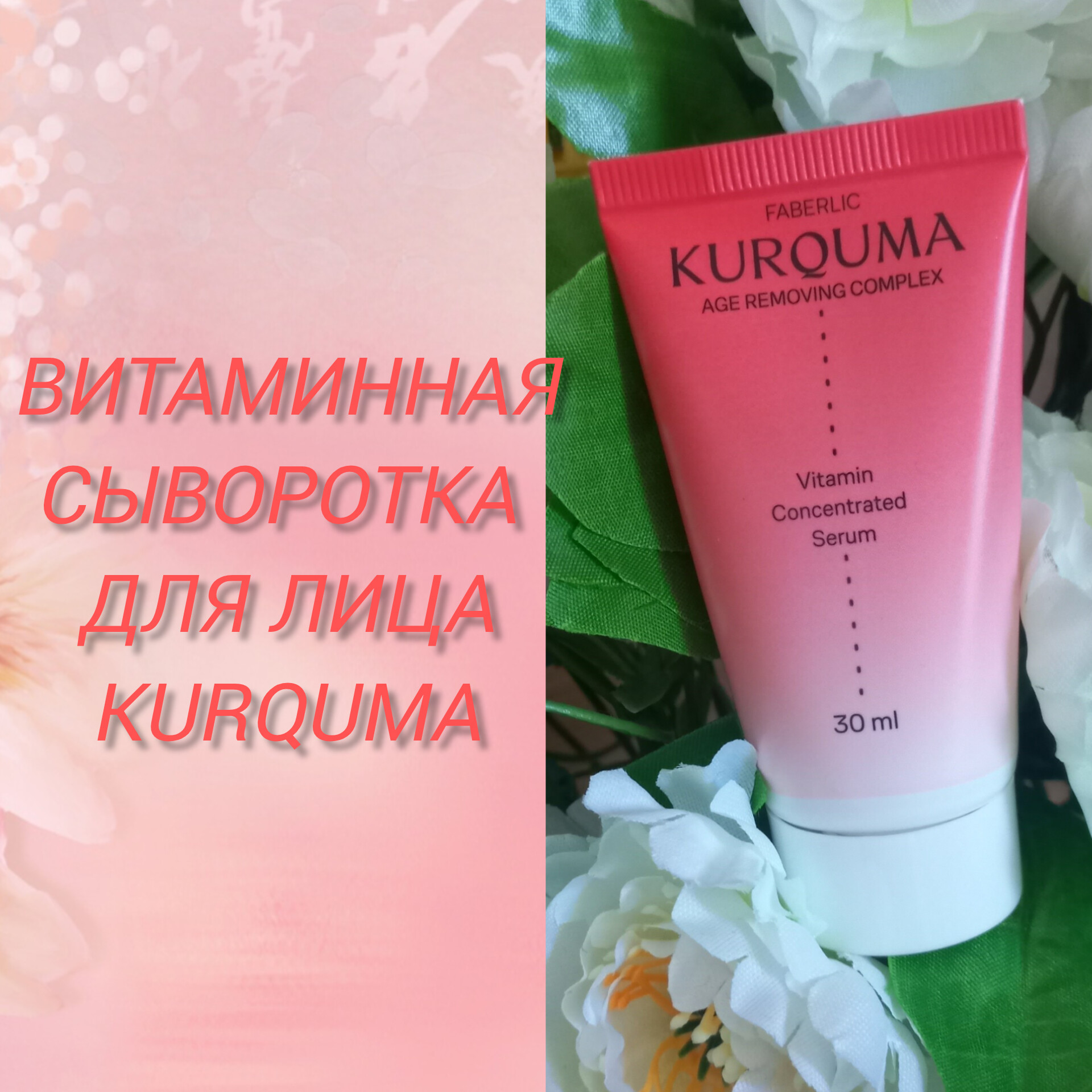 #Shorts Витаминная сыворотка концентра KURQUMA арт.2859