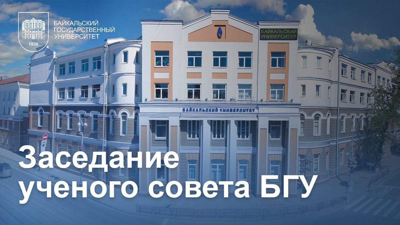 Заседание ученого совета БГУ 2023.02.17