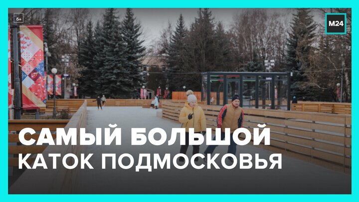 В Химках открыли самый большой каток Подмосковья - Москва 24