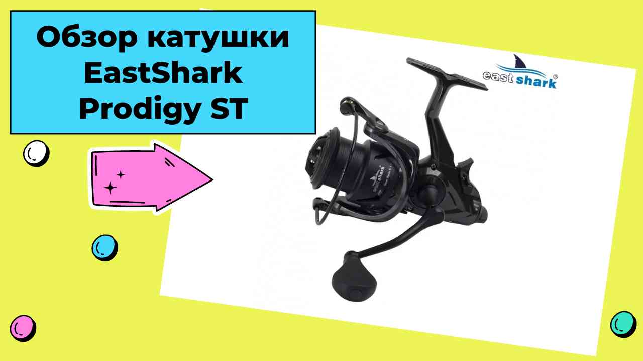 Обзор катушки EastShark Prodigy ST