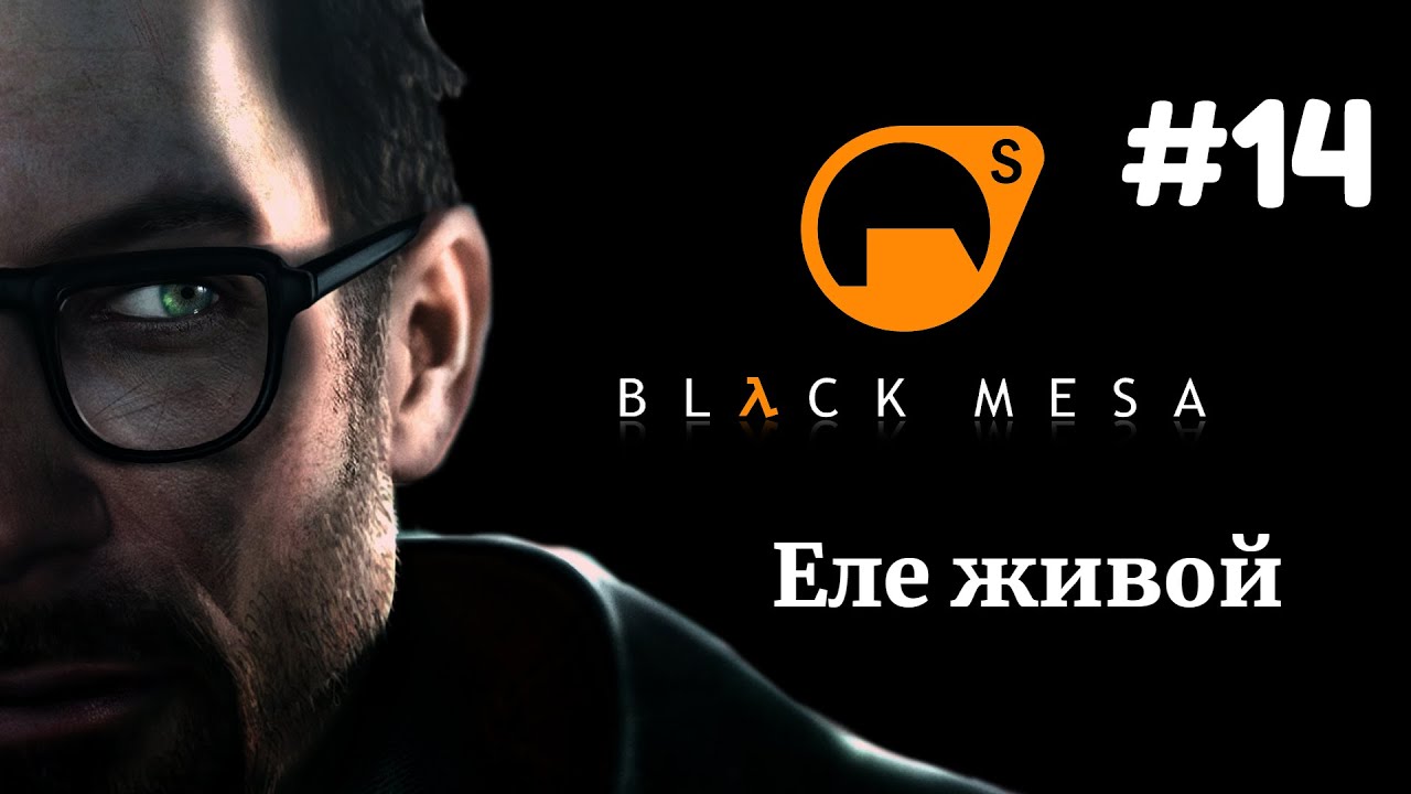 ЕЛЕ ЖИВОЙ | Half Life Black Mesa прохождение #14 (Максимальная сложность)