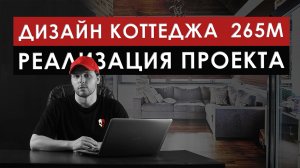РЕАЛИЗОВАННЫЙ ДИЗАЙН ПРОЕКТ КОТТЕДЖА ПЛОЩАДЬЮ 265 М2.