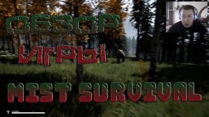 Обзор игры - Mist Survival  ► Убийца The Forest !?