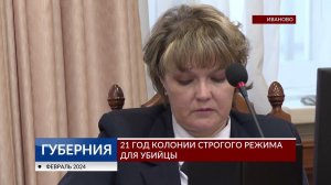 21 год колонии строгого режима для убийцы