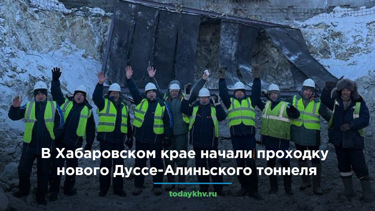В Хабаровском крае начали проходку нового Дуссе-Алиньского тоннеля