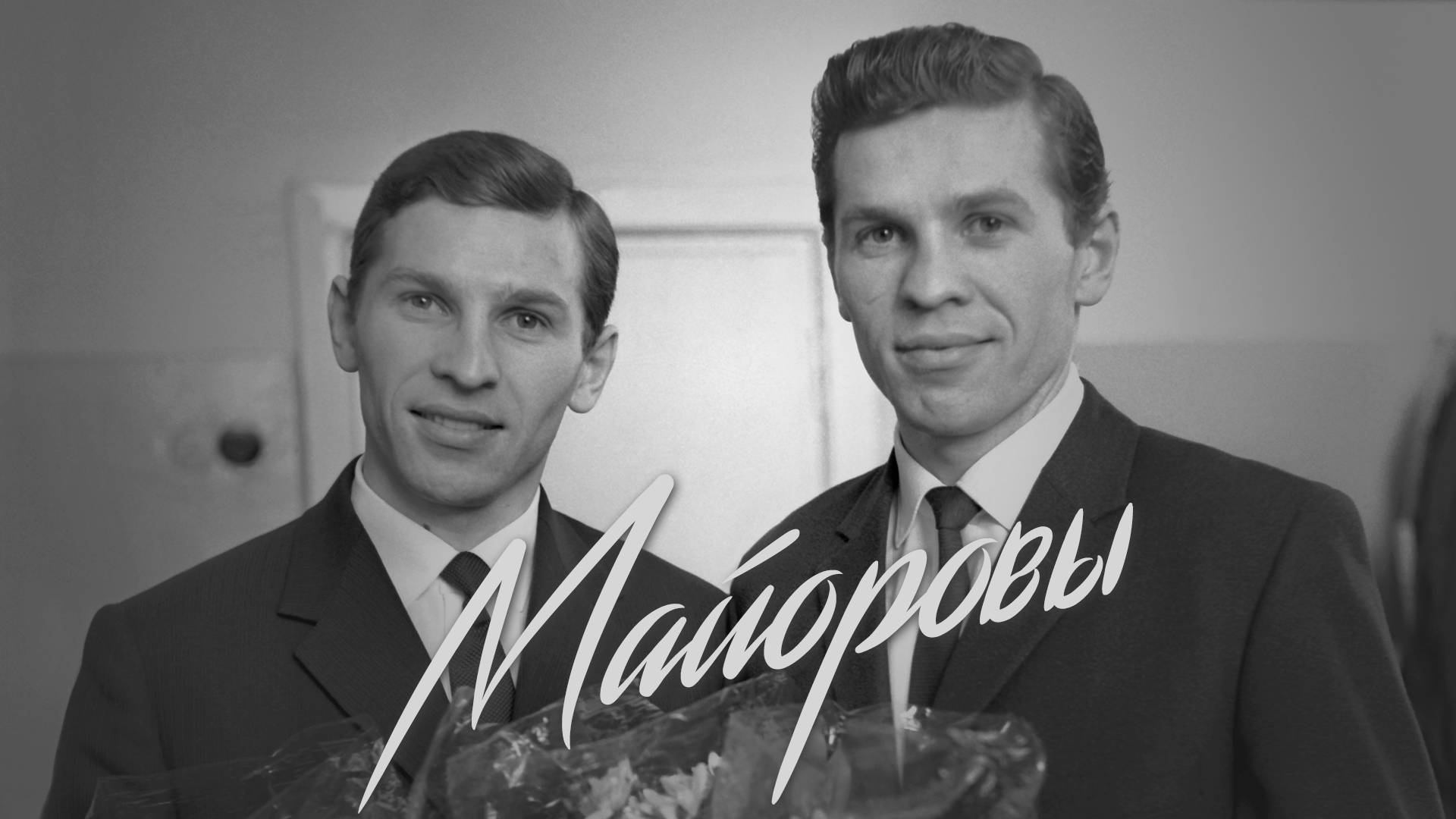 Майоровы. К 85-летию Бориса и Евгения Майоровых.