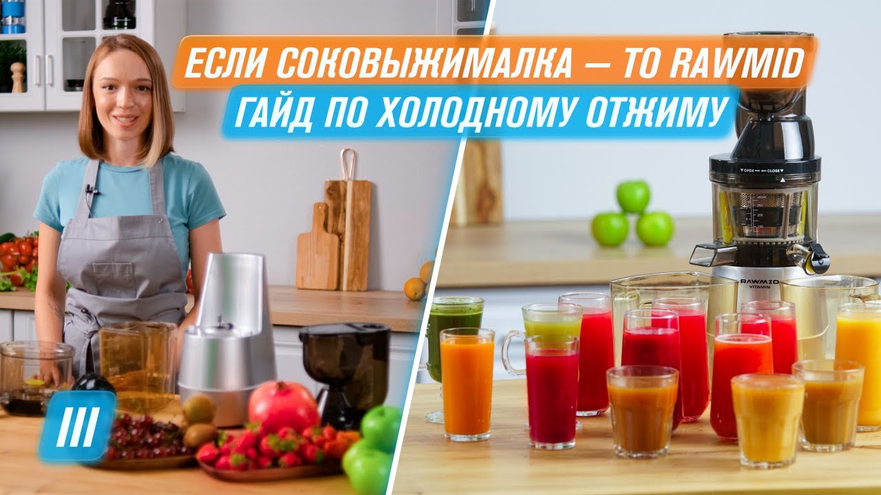 ЕСЛИ СОКОВЫЖИМАЛКА - ТО RAWMID Холодный отжим любого сока    Всё о ШС #3
