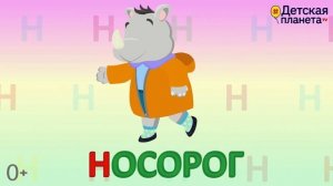 Алфавит Буква Н + как писать + слова на Н + #развивающеевидео #ТатьянаБокова #Алфавитныймультик