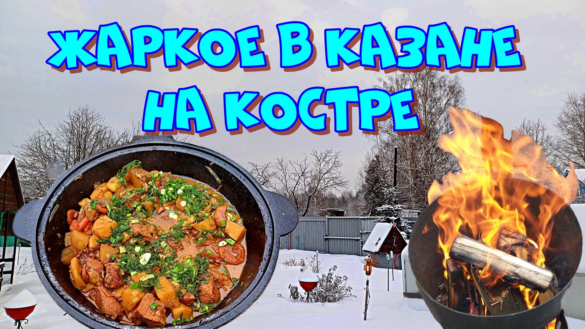 Жаркое в казане. Импровизация 🔥