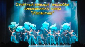 Отчётный концерт анс. танца Изюминка. ДШИ №1 г. Курска
