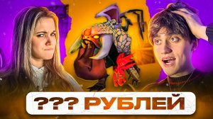 ДЕВУШКА УГАДЫВАЕТ ЦЕНУ ВЕЩЕЙ DOTA 2