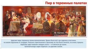 4 кл. ИЗО. 19 урок. Пир в теремных палатах: выполняем творческую работу "Пир в теремных палатах"