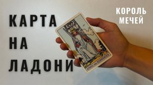 КОРОЛЬ МЕЧЕЙ • КАРТА НА ЛАДОНИ • Diva V.S / Виктория Штелльхорн