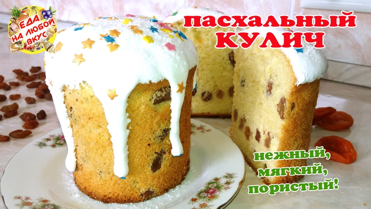 Рецепт кулича без опары на сухих дрожжах. Еда на любой вкус куличи. Кулич на сметане. Кулич рецепт самый вкусный. Тесто для пасхальных куличей нежное.