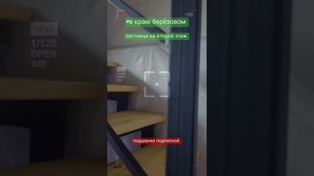 лестница в дом на второй этаж 2 #строимдомсвоимируками #домвдеревне #строимдом #лестница #дом