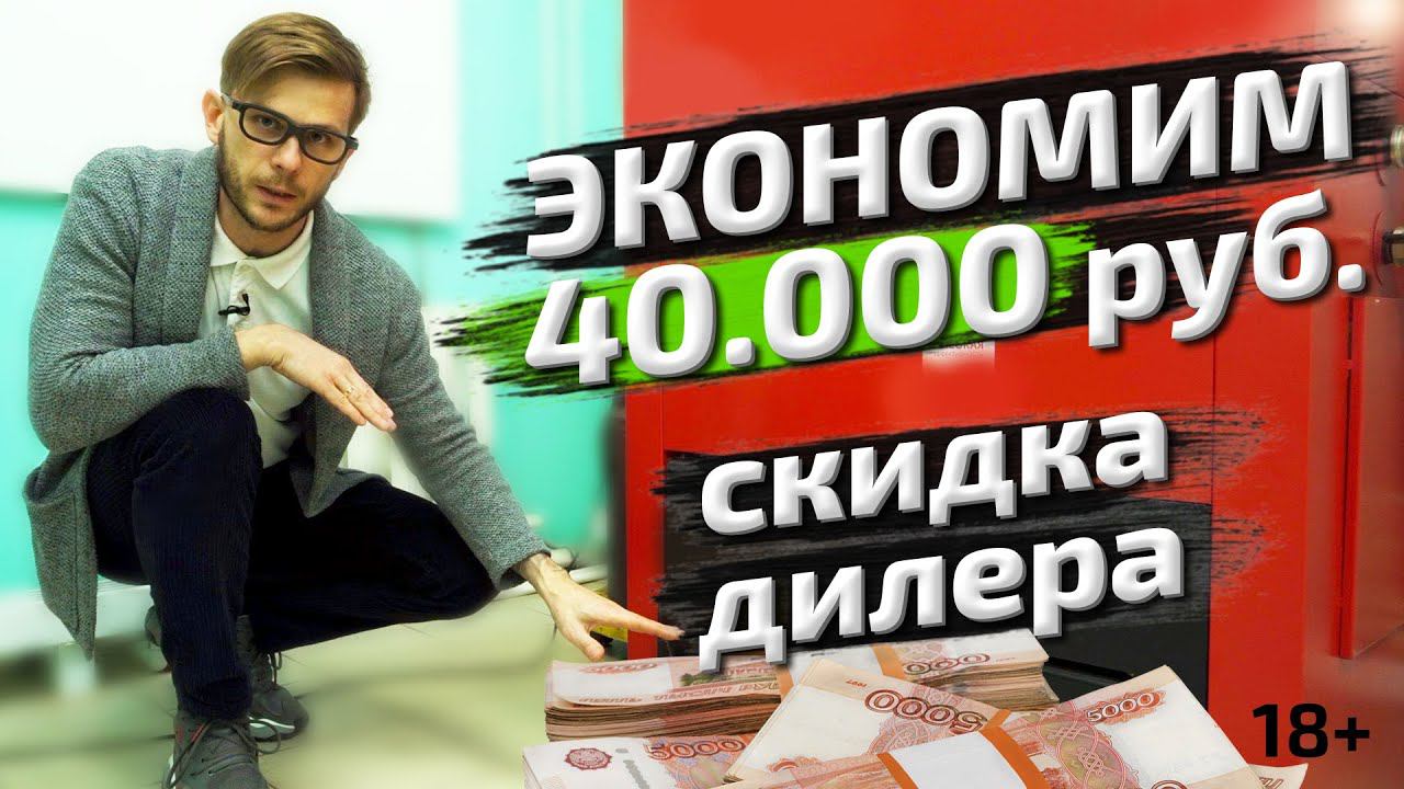 Как получить СКИДКУ ДИЛЕРА на пеллетные котлы? | Реальная стоимость пеллетного котла