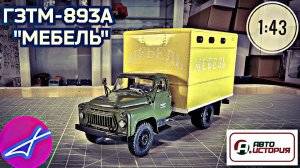 ГАЗ-52 ГЗТМ-893А "мебель" АВТОИСТОРИЯ 1:43