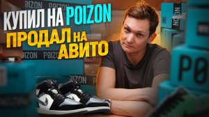 КУПИЛ НА POIZON, продал на АВИТО! Сколько заработал АЙДЕН?