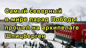 Самый северный в мире парад Победы прошел на архипелаге Шпицберген