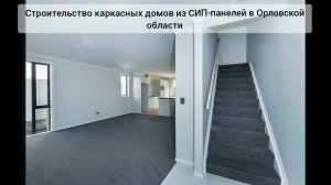 Строительство каркасных домов из СИП-панелей в Орле под ключ https://ocims.ru/