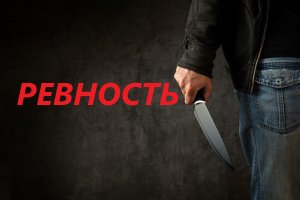 "РЕВНОСТЬ". Рассказ на реальных событиях