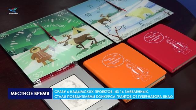 Сразу 6 надымских проектов из 16 заявленных стали победителями конкурса грантов от губернатора