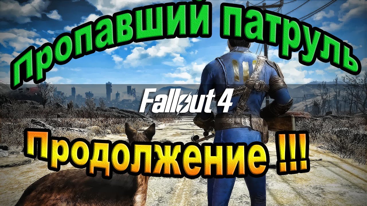 Фоллаут 4 пропавший патруль. Fallout 4 пропавший патруль прохождение. Fallout 4 пропавший патруль ключ. Пропавшие патрули братства стали.